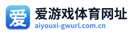 爱游戏体育网址